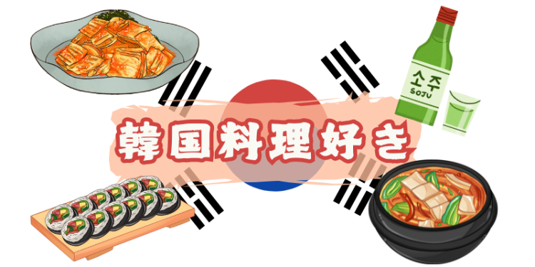 韓国料理好き